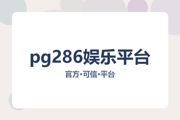 pg286娱乐平台