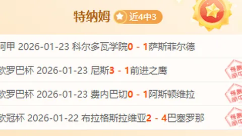 周五010国际赛足球推荐：瑞士对阵德国专家质合分析